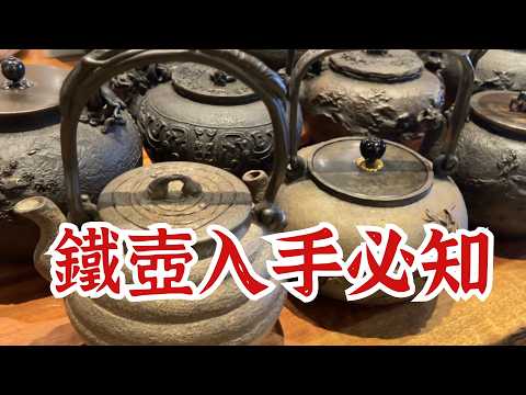 玩鐵壺必知的幾個問題 PART1 壺友最想知道有關於鐵壺的問題第一集 水垢需要去除嗎? #teapots