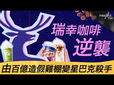 一口氣了解瑞幸咖啡逆襲 由百億造假雞棚變星巴克殺手?