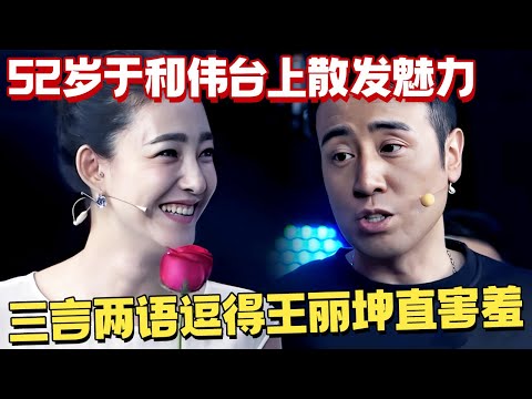 52岁于和伟台上散发魅力,三言两语都得王丽坤直害羞,女主持直呼受不了! 【热播大戏】#于和伟