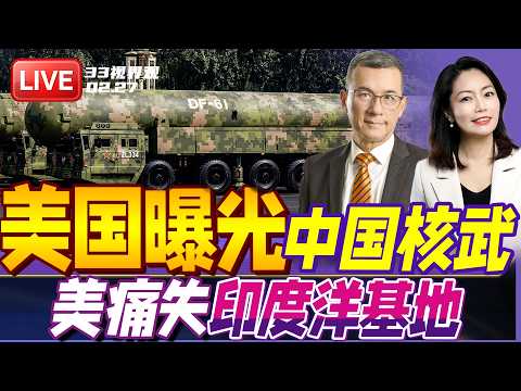美国卫星曝光中国秘密基地 加速扩充核武力量! | 英国反水?美国或痛失印度洋重要海外基地 | 20260227《33视界观》