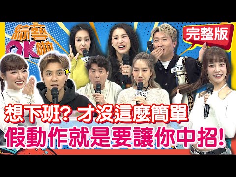 抓!人人都是名偵探柯南? 完成任務就下班2.0挑戰開始!|梁赫群 楊皓如 巫苡萱 張立東 王思佳 熊熊|2025.11.18【綜藝OK啦 完整版】