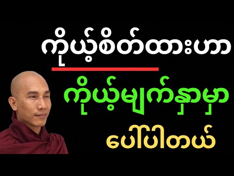 ကိုယ့်ရဲ့စိတ်ထား ကိုယ့်မျက်နှာမှာ ပေါ်တယ်
