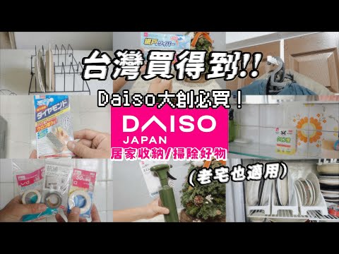 Daiso大創必買!居家收納/掃除好物大補帖 (台灣買得到)(沒漂亮的房子老宅也適用)