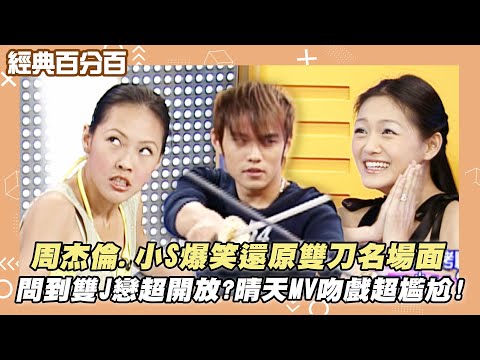 【經典百分百】周杰倫.小S爆笑還原雙刀名場面 雙J戀超開放?吐露晴天MV吻戲超尷尬!