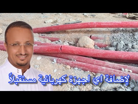 لماذا !! لا تمدد السباكة او الكهرباء تحت البلاط