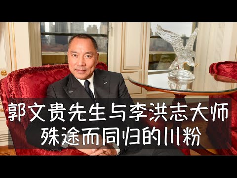 郭文贵应该很难从法轮功学员那里骗到钱,大纪元财务总监关卫东洗的钱里头也不太可能有郭文贵的非法集资,但这两个不相干的群体在美国都选择成为川普的坚定支持者,殊途而同归。李洪志|法轮功|大纪元|郭文贵