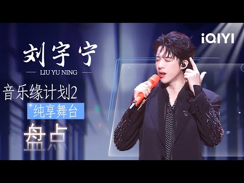 特辑:刘宇宁舞台全合集😎多层次演绎唤醒心跳节拍 不断解锁舞台新风格!磁性厚嗓为遗憾镀上锋芒 开口就是“OST”😍 | 音乐缘计划2 特辑 | Crush of Music | iQIYI慢综艺