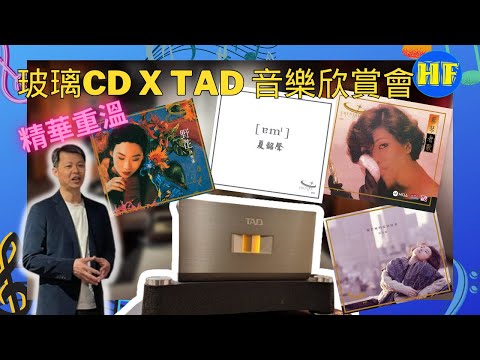 【#HiFi發燒圈活動】玻璃CD X TAD 音樂欣賞會,精華重溫。影片最後還有調較音響心得分享。(cc 字幕)