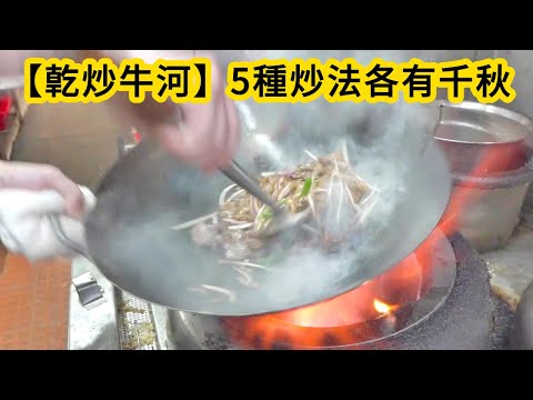 鑊氣【亁炒牛河】5種炒法各有千秋 師傅使出渾身解數!Five ways to stir-fry beef noodles, each with its own merits.