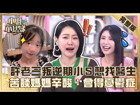婚姻是愛情的墳墓!許老三叛逆期小S竟想找「心理醫生」?苦談當媽的辛酸哭喊:會得憂鬱症!【#小姐不熙娣】20220728 完整版 EP97 安以愛 Lala@selephantdee9233