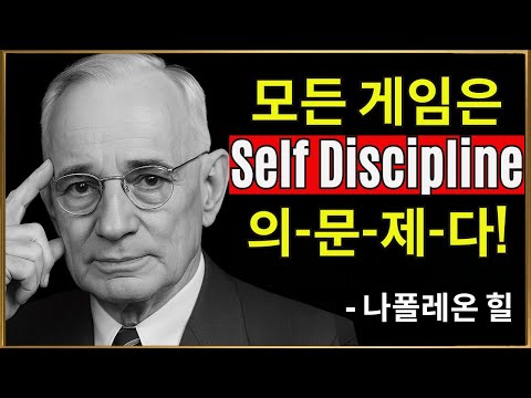 자기 규율을 기르는 법: 나폴레온 힐의 마인드셋 방법