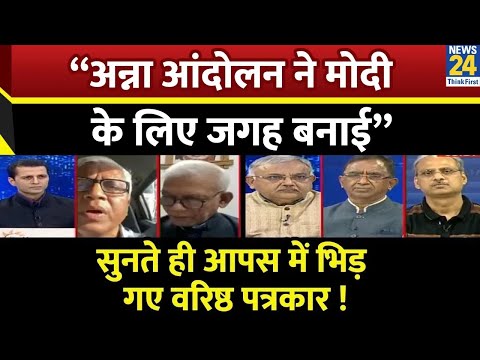 “अन्ना आंदोलन ने PM Modi के लिए जगाह बनाई” सुनते ही आपस में भिड़ गए वरिष्ठ पत्रकार !