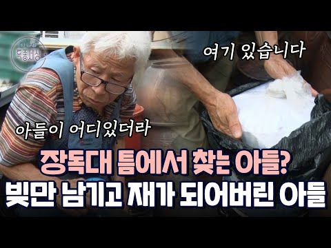 "아들아 어디 있어~" 빚만 남기고 간 아들의 유골함을 끌어안고 사는 남자의 사연|다시보는 특종세상 388회