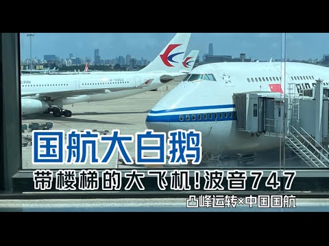 【凸峰运转】带楼梯的飞机,你坐过吗?来!一起体验国航747客机