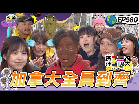 【11周年楓玩加拿大 中】Judy 痛到狂噴母語!小鐘破壞體驗記不住數字一輪就淘汰 !憲哥毒舌小鐘像失智老人! 綜藝玩很大 20251214【第580集完整版】