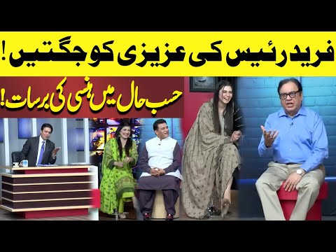 Farid Rais Ki Azizi Ko Jugtain! | Hasb-e-Haal | Dunya News