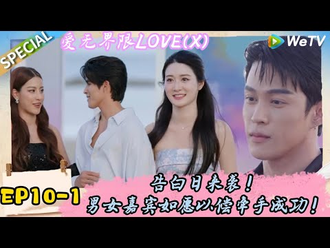 《爱无界限 LOVE(X)》EP10-1:一见钟情!男嘉宾回忆海岛,女嘉宾直言第一天就喜欢上了!|综艺约会 | “爱无界限 LOVE(X)”丨预告片丨高清完整版丨在 WeTV.vip 免费观看所有剧集