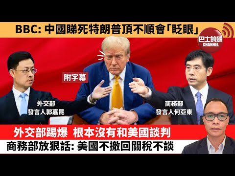 (附字幕) 盧永雄「巴士的點評」BBC:中國睇死特朗普頂不順會「眨眼」。外交部踢爆,根本沒有和美國談判,商務部放狠話:美國不撤回關稅不談。 25年4月24日