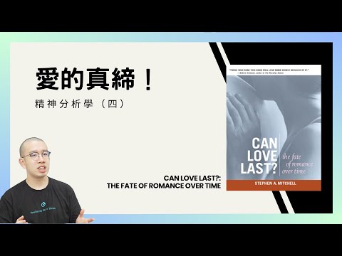 #PSY|愛與歲月的真締!Can Love Last? 精神分析學(四)|#五分鐘心理學
