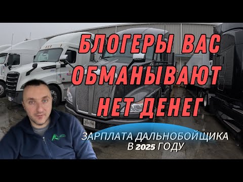 Зарплаты дальнобойщиков в США 2025: Блогеры вас обманывали! / vlog Konstantin Ivanov