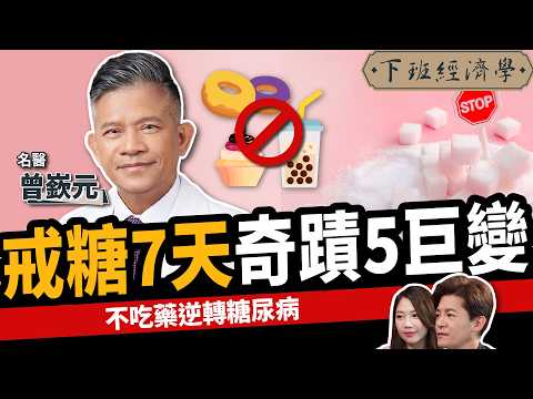 【健康】戒糖7天,身體奇蹟5變化!名醫教你不吃藥3招降血糖!ft.曾嶔元醫師|下班經濟學495|智慧醫療|精準醫療|謝哲青 @TheStormMedia