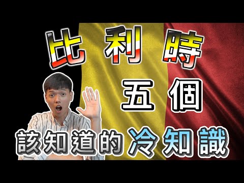 【世界冷知識-比利時篇】原來薯條並不是法國發明,SPA竟源自於比利時!|布魯塞爾花毯節、歐洲最老購物商場、鑽石之都|比利時旅遊前必知的五個冷知識|傑克放飛 Jacky Fun Facts