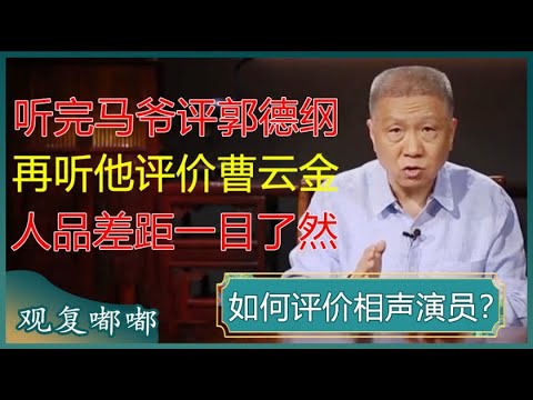 听完马未都评价郭德纲,再听他评价曹云金,人品差距一目了然!#马未都 #观复嘟嘟