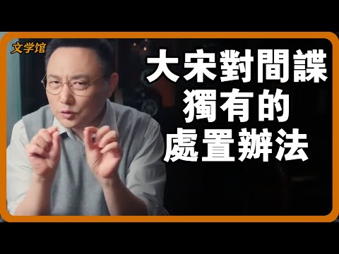 大宋對間諜獨有的處置辦法!西夏讓大宋日夜頭痛,全都要歸功於皇帝身邊的這位間諜!#文明之旅 #馬未都 #儒家思想 #儒家 #羅振宇