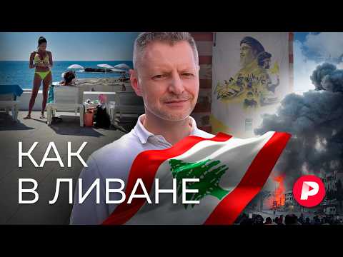 Пляжи и клубы, обстрелы и «Хезболла». Как живет Ливан — самая свободная страна Ближнего Востока?