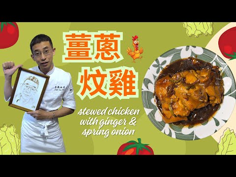 薑蔥炆雞,家庭菜首選 / 15分鐘完成,超簡單步驟 / 推出2026年盤菜 / 全港首創四川麻辣盆菜 / 聯絡小助手93698034
