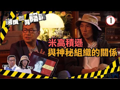 TVB綜藝 | 邊度都有陰謀 01/13 | MJ與神秘組織(上) | 鄭子誠、陸永 | 粵語中字 | TVB 2021