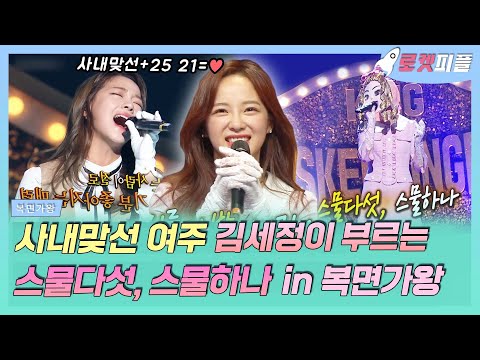 【로켓피플】 스물다섯 스물하나 + 사내맞선 = 우리덜 최애 드라마❤️ 아닌가요? 25 21을 신하리가 불렀었다고?😮 김세정 복면가왕 모음|복면가왕|TVPP|MBC 190407 방송