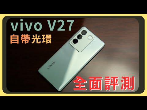 令人驚喜! vivo V27開箱實測|天璣7200效能測試|相機實拍|充電速度|續航表現|顏如玉|胡少