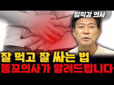 변비부터 치질까지! 똥꼬의사가 알려주는 대장, 항문의 모든 것! (임익강 의사)