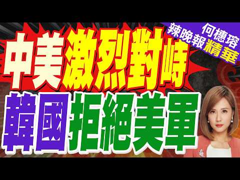 中美黃海激烈對峙!韓媒通告全球:顧及中國 韓國拒絕美軍邀請|介文汲.栗正傑.謝寒冰深度剖析?【何橞瑢辣晚報】精華版 @中天新聞CtiNews