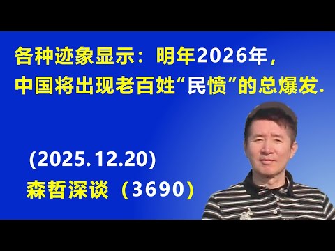 各种迹象显示:明年2026年,中国将出现老百姓“民愤”的总爆发.(2025.12.20) 《森哲深谈》