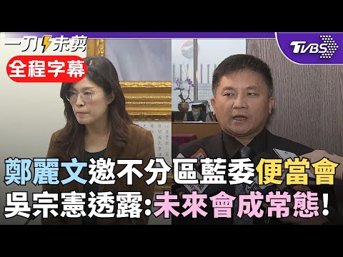 【全程字幕】酸執政黨把法律當自助餐! 吳宗憲曝鄭麗文裁示: 要求黨團與黨中央溝通無礙! 面對立院線憲政危機 他酸綠: 論述莫名其妙! 憲法不會疊床架屋|TVBS新聞@TVBSNEWS02