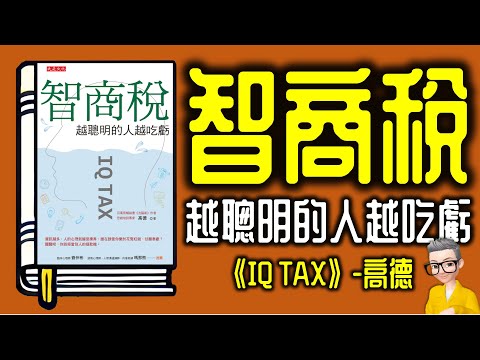 Ep1081.《智商稅》你又交過幾多?丨越聰明交得越多?丨IQ TAX丨 作者 高德丨廣東話丨陳老C