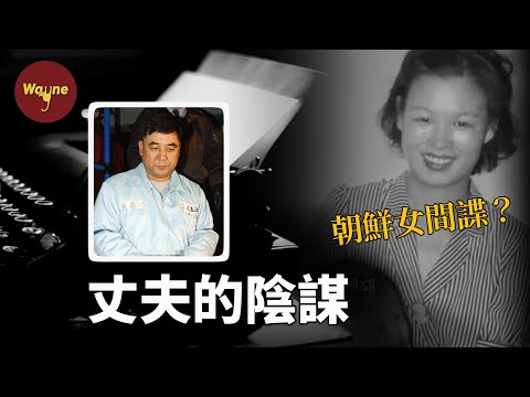韓國冤案 真假女間諜 | Wayne調查