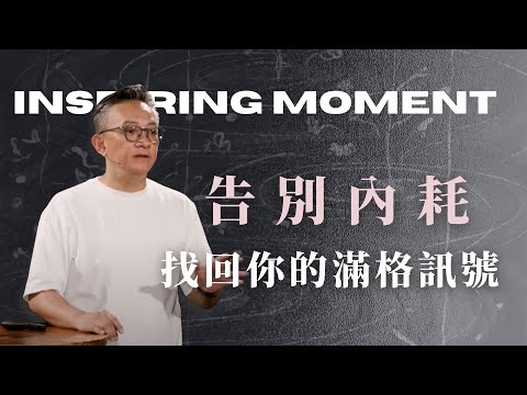 告別內耗 找回你滿格的訊號│詩篇│ 2025.09.28 松慕強 牧師 #cc字幕