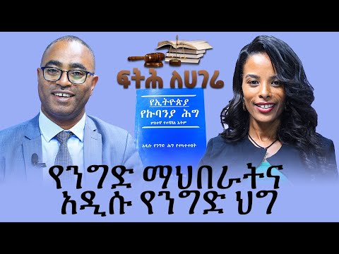 የንግድ ማህበራትና አዲሱ የንግድ ህግ - Fitih Lehagere -June 25, 2022