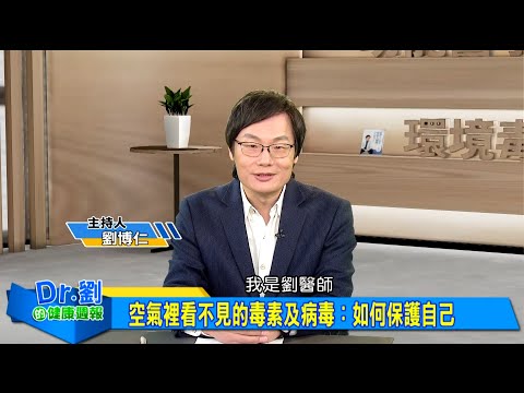 空氣裡看不見的毒素及病毒:如何保護自己|控濕嚴防黴菌危機 除濕機你用對了嗎|空汙藏危機 曬衣服竟成皮膚過敏元兇|劉博仁、譚敦慈《Dr.劉的健康週報》2025.4.12