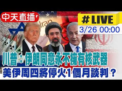 【中天直播#LIVE】川普:伊朗同意永不擁有核武器 美伊協議接近達成 美伊周四將停火1個月談判? 20260326 @頭條開講HeadlinesTalk