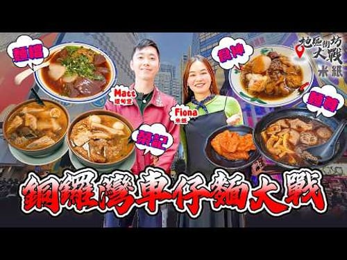 #米紙|銅鑼灣車仔麵大戰 人氣新貴VS老字號 車仔麵必配油麵 邊間豬紅一夾就散?特別餸皮蛋雲吞酸齋有驚喜 最強蘿蔔豬皮又係邊間?#地區街坊大戰