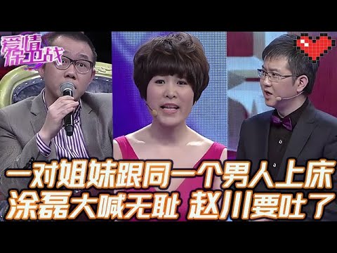典藏版【愛情保衛戰】一對姐妹跟同一個男人上床!塗磊怒斥嘉賓無恥,趙川在一旁都要吐了!#情感