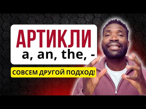 10 ВОПРОСОВ для ПОЛНОГО понимания артиклей в английском