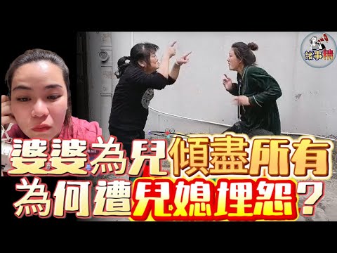 婆婆為兒傾盡所有,為何遭兒媳埋怨?#情感 #廣東話 #情感故事 #分享 #婚姻 #諸事精