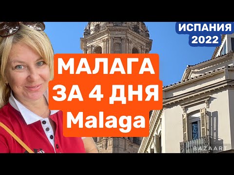 Испания Малага что посмотреть за 3 дня #испания