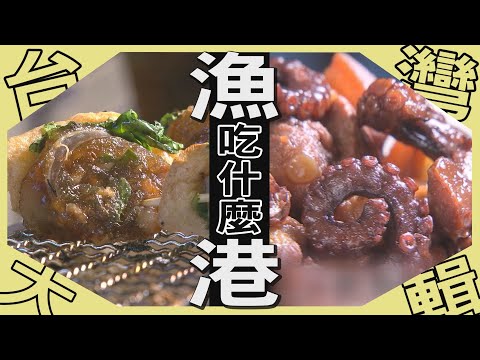 《台灣大輯》【一支剪 鯖鬆料理 / 獨創鯖蔥燒 融入在地漁村好滋味 / 夜釣小管 每一位都有料】台灣第一等