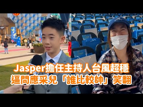 Jasper擔任主持人台風超穩!逼問應采兒「和爸誰比較帥」結局笑翻 @videolandnews